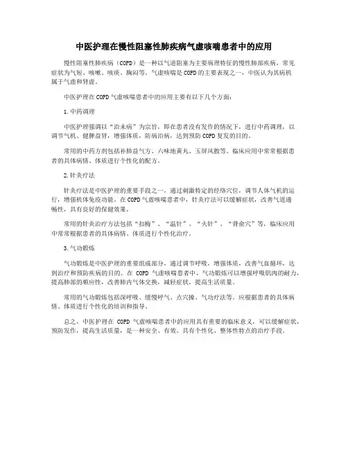 中医护理在慢性阻塞性肺疾病气虚咳喘患者中的应用