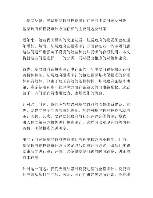 基层反映：浅谈基层政府投资审计存在的主要问题及对策