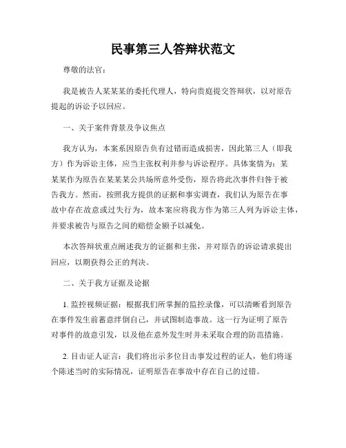 民事第三人答辩状范文