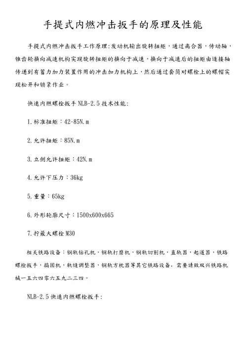 手提式内燃冲击扳手的原理及性能