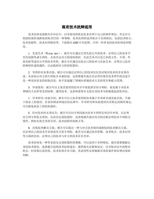 现有技术抗辩适用