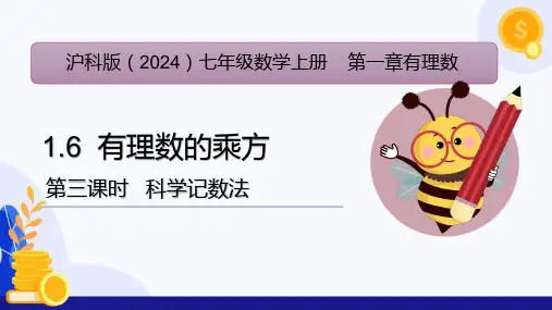 1.6有理数的乘方(第3课时科学记数法)(同步课件)-七年级数学上册(沪科版2024) (1)