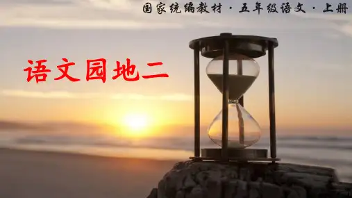 最新部编版五年级上册语文第二单元PPT 语文园地二