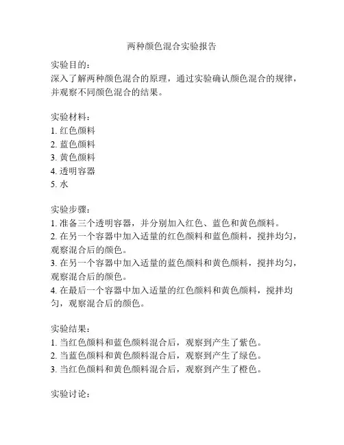 两种颜色混合实验报告