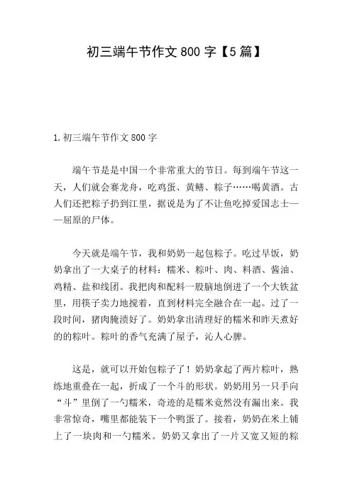 初三端午节作文800字【5篇】