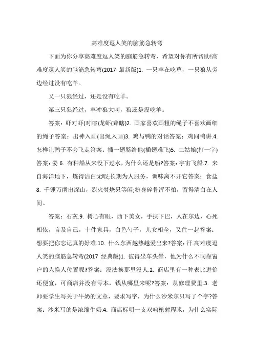 高难度逗人笑的脑筋急转弯