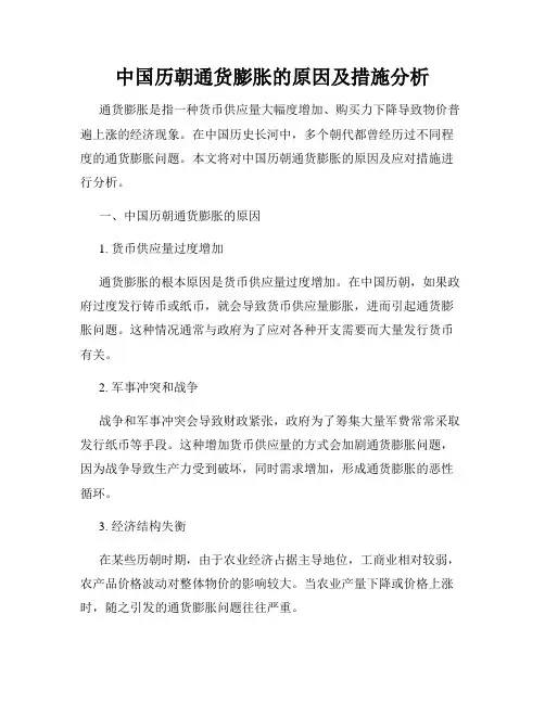 中国历朝通货膨胀的原因及措施分析