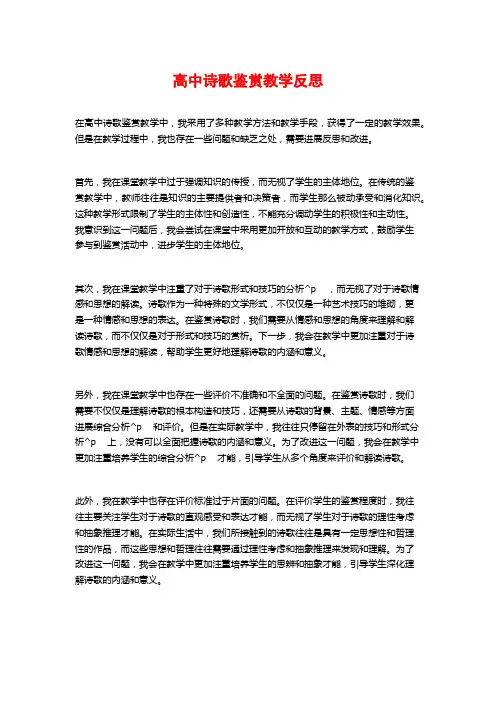 高中诗歌鉴赏教学反思