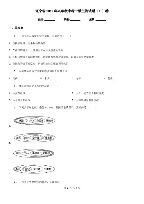 辽宁省2019年九年级中考一模生物试题(II)卷