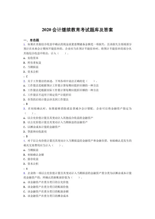 精选2020会计继续教育模拟题库1000题(答案)