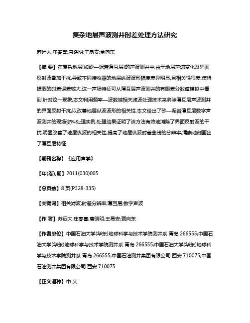 复杂地层声波测井时差处理方法研究