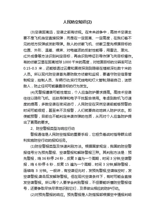 人民防空知识（2）
