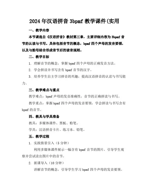 2024年汉语拼音3bpmf教学课件(实用