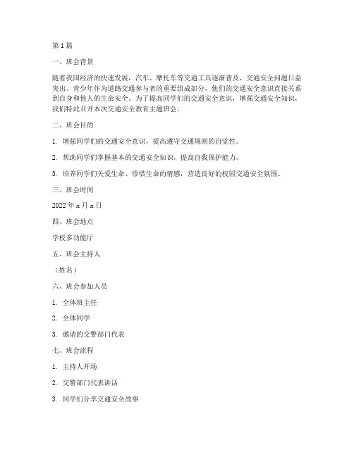 交通安全教育教主题班会(3篇)