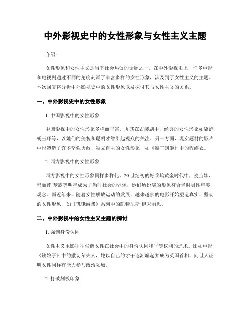 中外影视史中的女性形象与女性主义主题