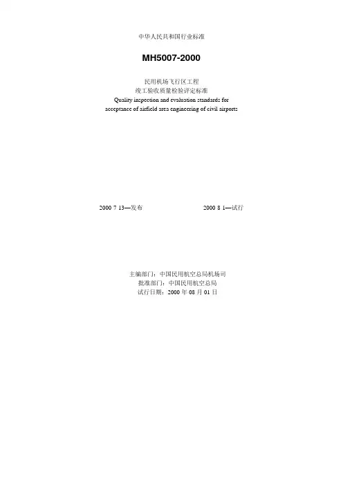 民用机场飞行区工程质量验收评定标准MH5007-2000要点