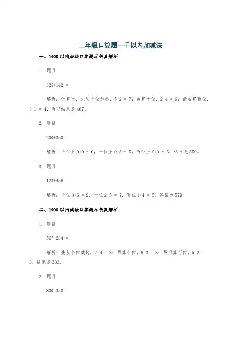 二年级口算题一千以内加减法