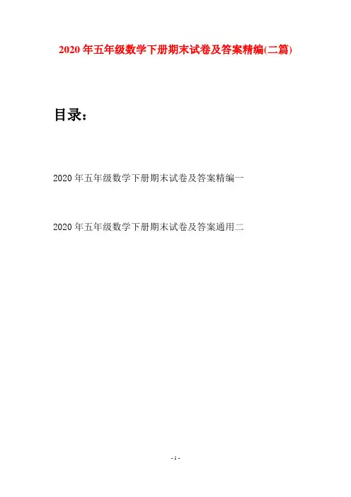 2020年五年级数学下册期末试卷及答案精编(二篇)