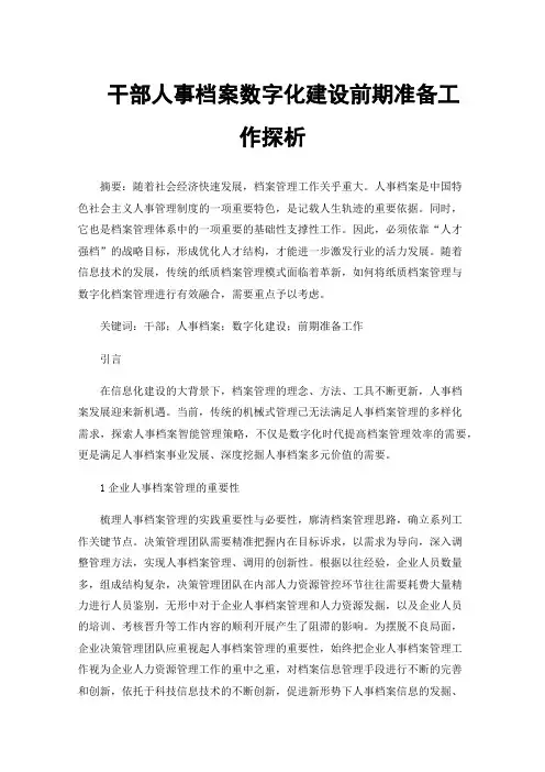 干部人事档案数字化建设前期准备工作探析