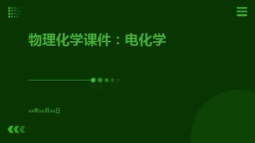 物理化学课件：电化学