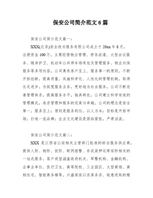 保安公司简介范文6篇
