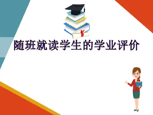 随班就读学生的学业评价和随读班级教师的教学评价