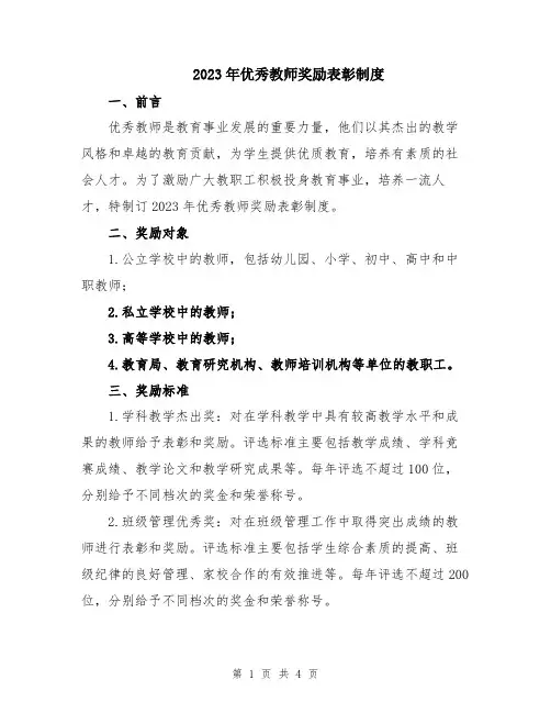 2023年优秀教师奖励表彰制度