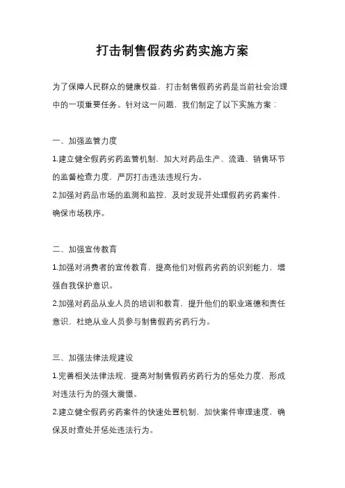 打击制售假药劣药实施方案