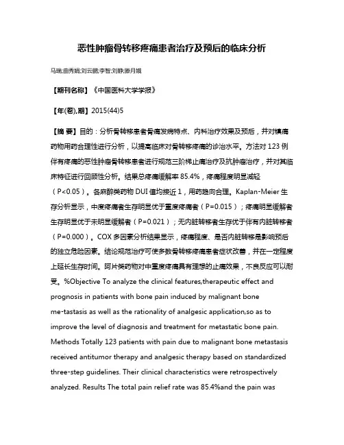 恶性肿瘤骨转移疼痛患者治疗及预后的临床分析