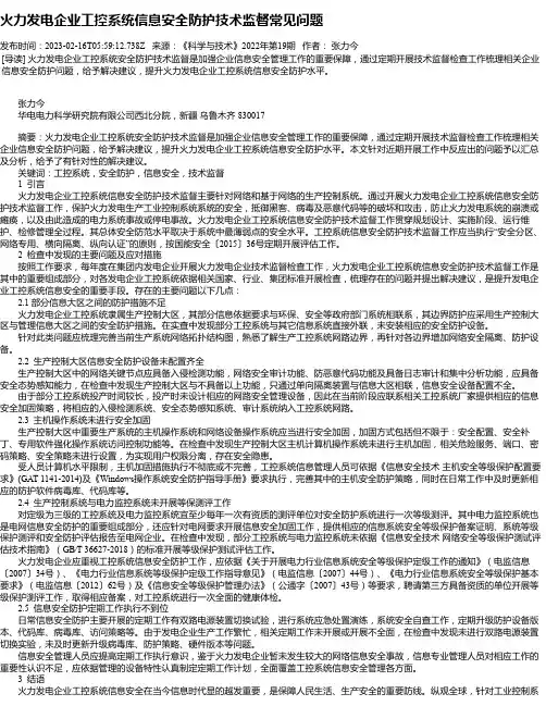 火力发电企业工控系统信息安全防护技术监督常见问题