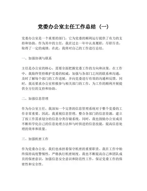党委办公室主任工作总结 (一)