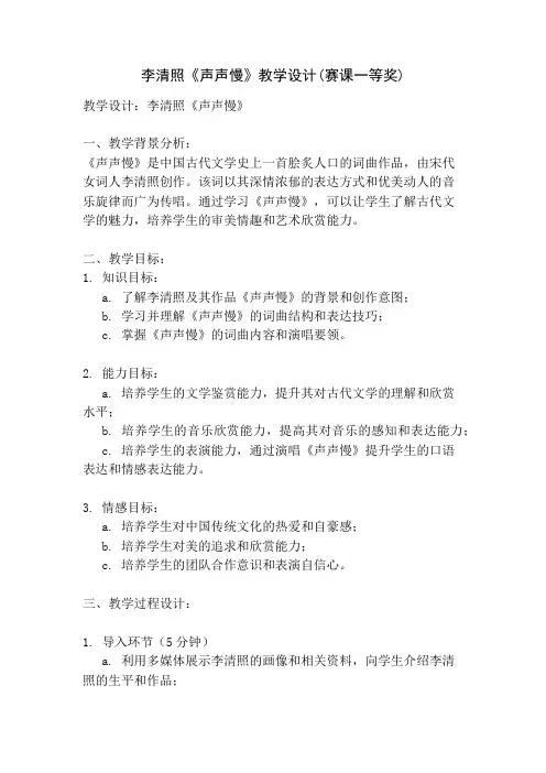 李清照《声声慢》教学设计(赛课一等奖)