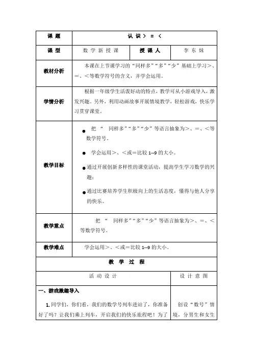 一年级上册数学教案 认识“大于号 小于号  等于号”数学符号 冀教版 (3)