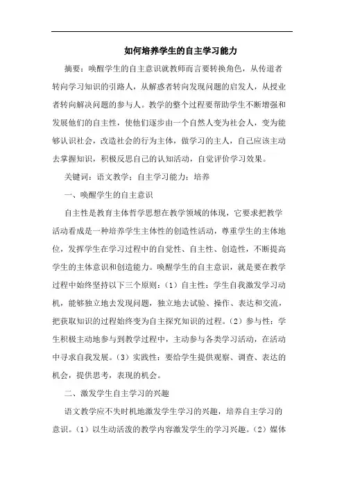 如何培养学生自主学习能力论文(1)