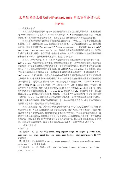 五年级英语上册Unit4Whatcanyoudo单元整体分析人教PEP版