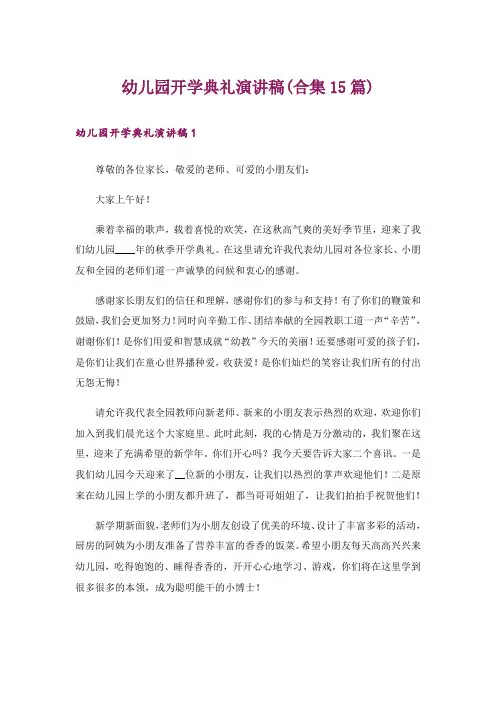 幼儿园开学典礼演讲稿(合集15篇)