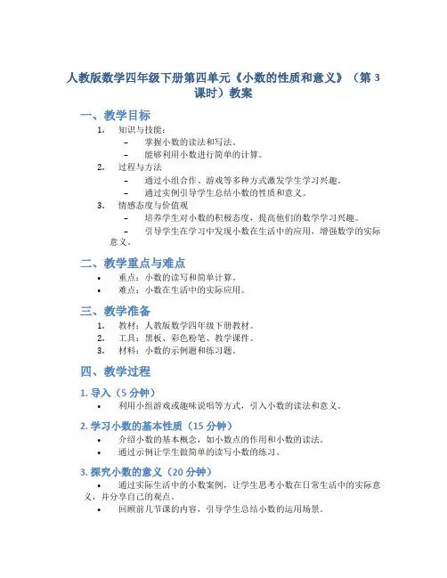 人教版数学四年级下册第四单元《小数的性质和意义》(第3课时)教案