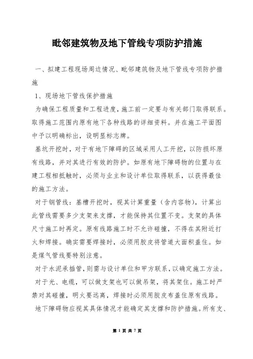 毗邻建筑物及地下管线专项防护措施