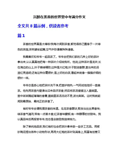 沉醉在茶香的世界里中考满分作文