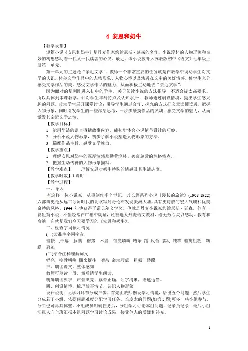 江苏省扬州市江都区吴桥中学七年级语文上册 4 安恩和奶牛教案 苏教版