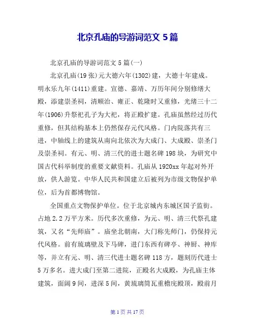 北京孔庙的导游词范文5篇