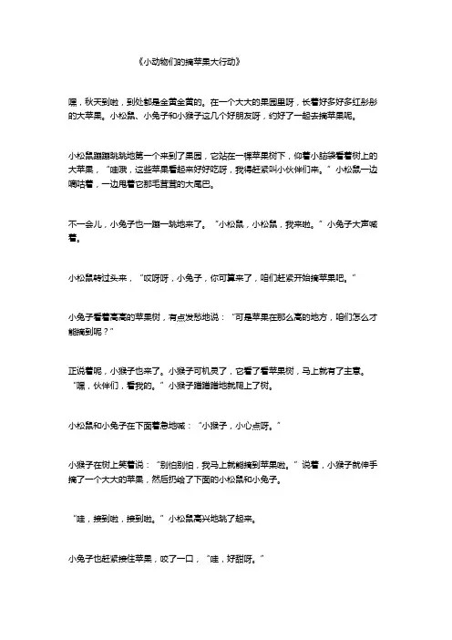 二年级写秋天小动物摘苹果的作文