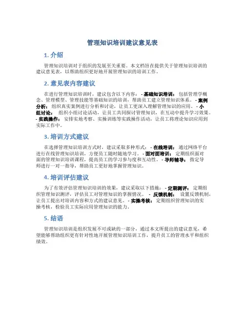 管理知识培训建议意见表