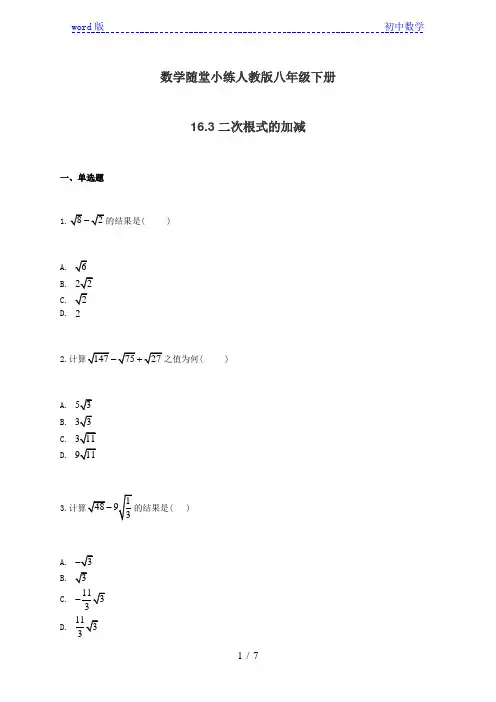 人教版八年级下册数学随堂小练：16.3二次根式的加减(有答案)