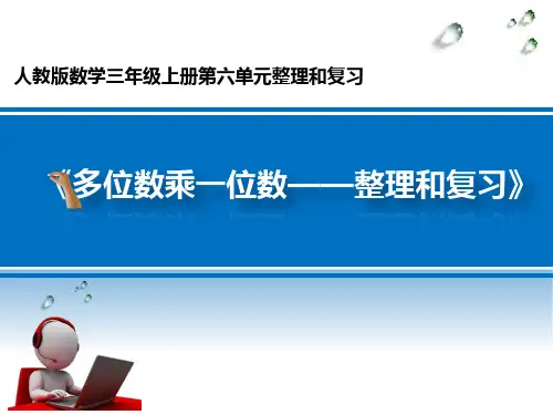 人教版小学数学三年级上册第六单元《6.整理和复习》PPT3