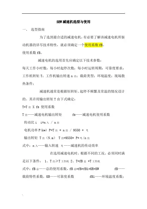 SEW减速机选型与使用