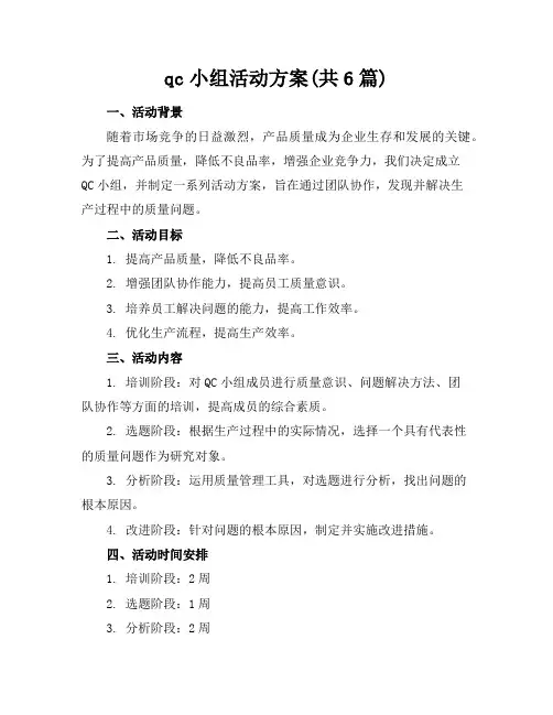 qc小组活动方案(共6篇)