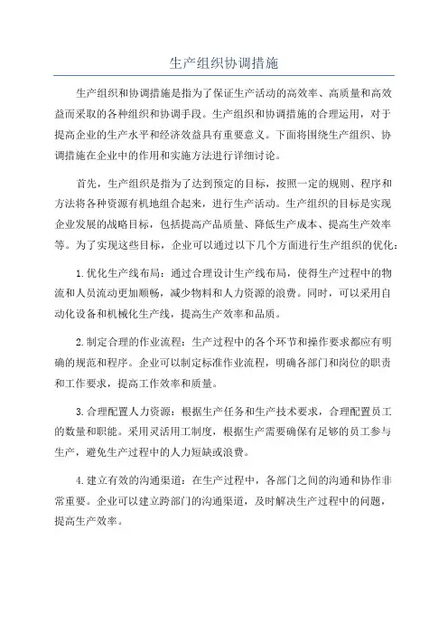 生产组织协调措施