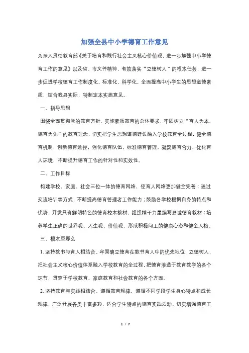 加强全县中小学德育工作意见