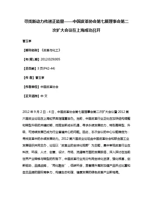 寻找新动力  传递正能量——中国皮革协会第七届理事会第二次扩大会议在上海成功召开